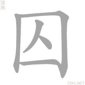 囚意思|囚的意思，囚字的意思